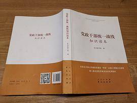 党政干部统一战线知识读本