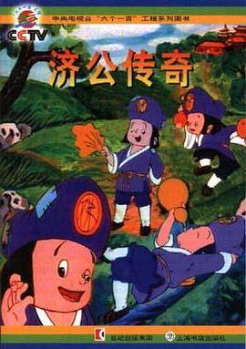 济公传奇