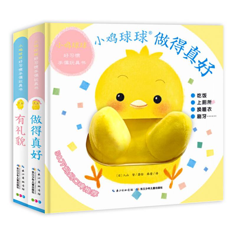 小鸡球球好习惯手偶玩具书：