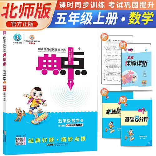 2023秋荣德基典中点五年级上册数学综合应用创新题北师版教材五年级上册典中点数学同步练习题基础提分手册BS版