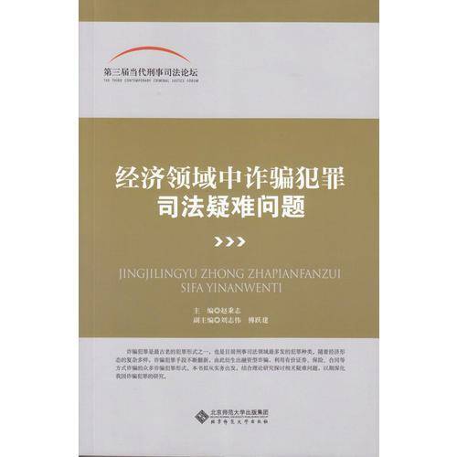 经济领域中诈骗犯罪司法疑难问题