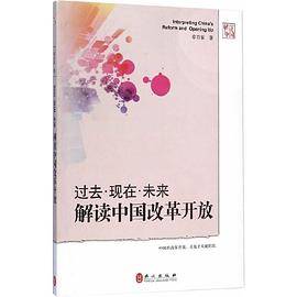 解读中国改革开放