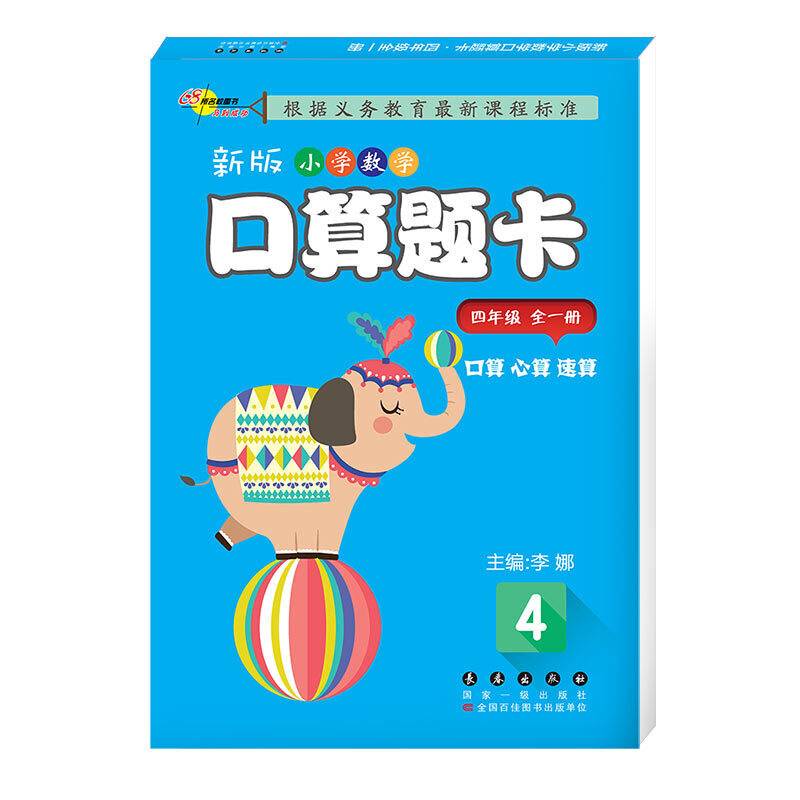 新版小学数学口算题卡・四年级全一册