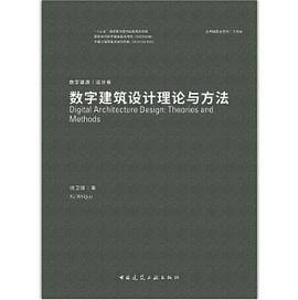 数字建筑设计理论与方法