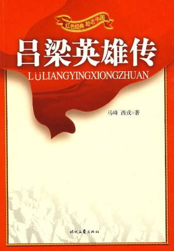 红色经典系列-吕梁英雄传