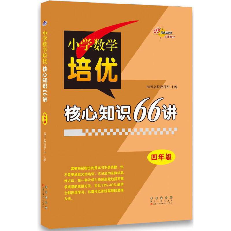 小学数学培优核心知识66讲四年级