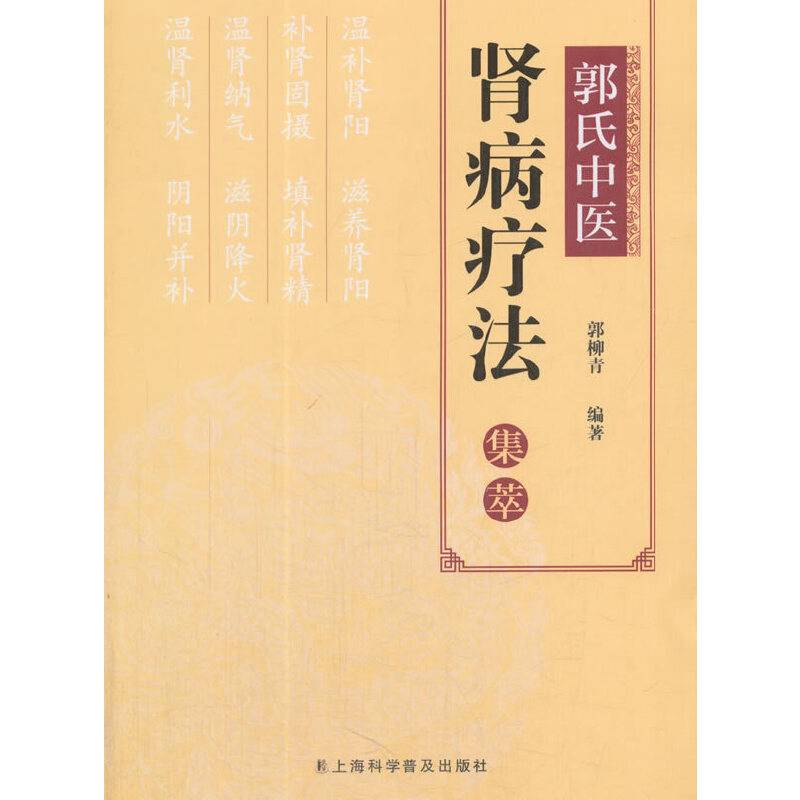 郭氏中医肾病疗法集萃