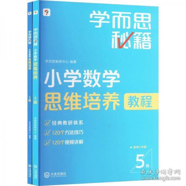 小学数学思维培养5级