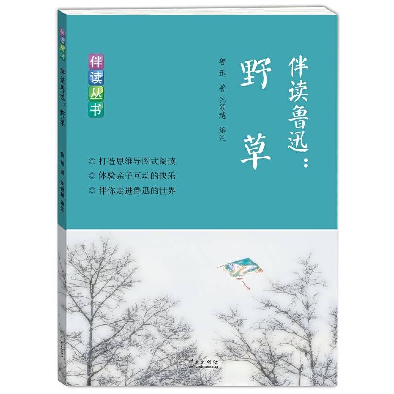 伴读鲁迅：野草