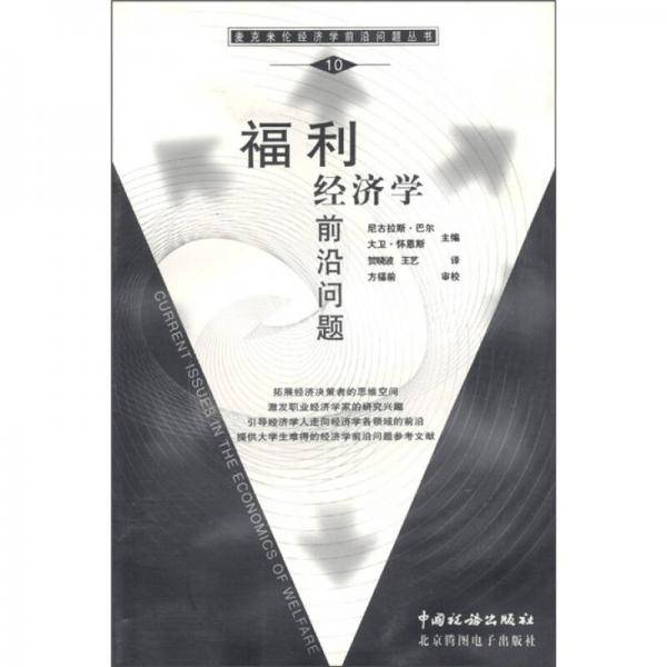 福利经济学前沿问题