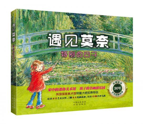 凯蒂与《睡莲池》 : 莫奈作品之旅