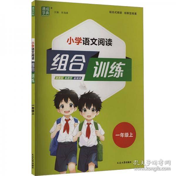 小学语文阅读组合训练 一年级上 小学语文单元测试 作者 新华正版