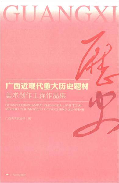广西近现代重大历史题材美术创作工程作品集