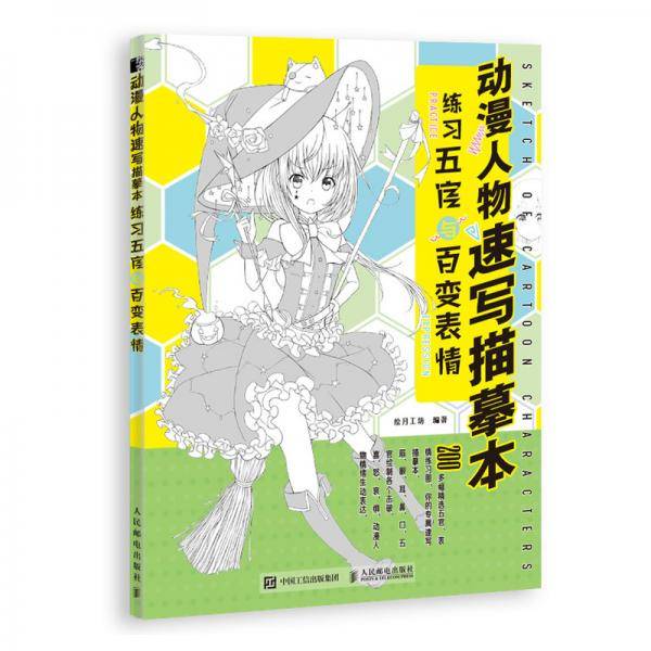 动漫人物速写描摹本练习五官与百变表情