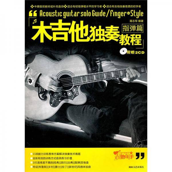 木吉他独奏教程