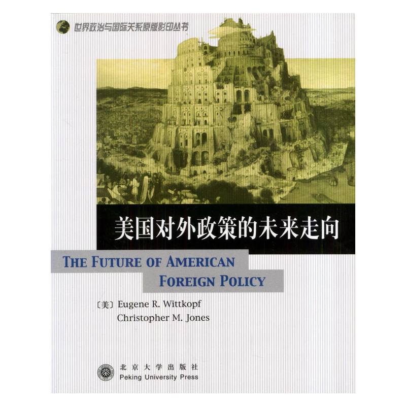 美国对外政策的未来走向/世界政治与国际关系原版影印丛书