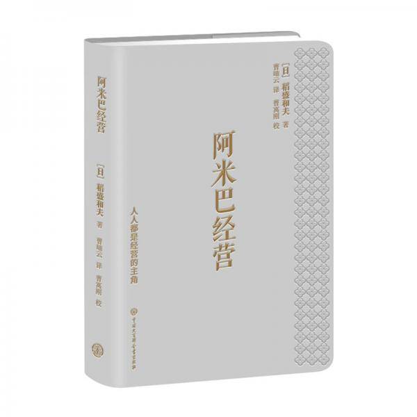 阿米巴经营（口袋本）
