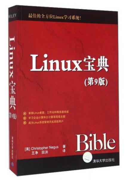 Linux宝典（第9版）