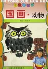 儿童学画画（国画动物)