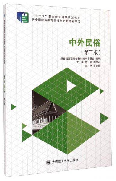 中外民俗（第3版）