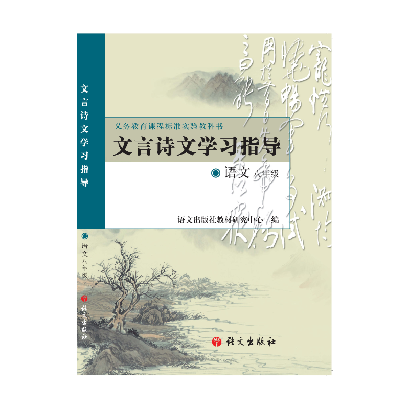 文言诗文学习指导・语文