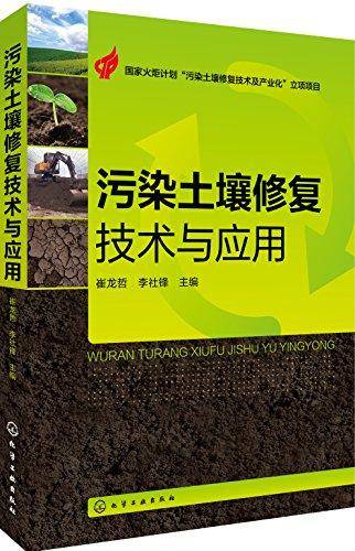 污染土壤修复技术与应用