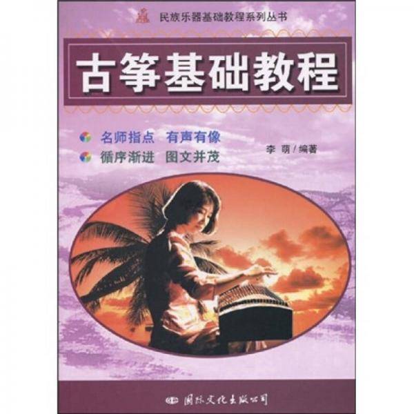 古筝基础教程