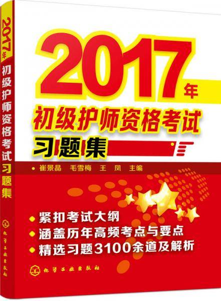 2017年初级护师资格考试习题集