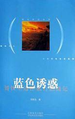 蓝色诱惑