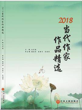 2018当代作家作品精选
