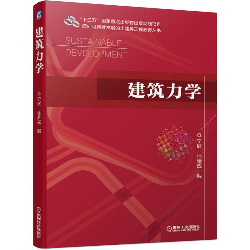 建筑力学