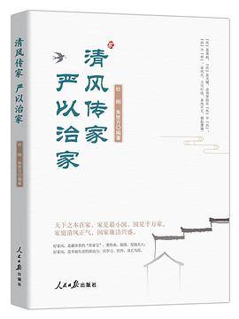 清风传家 严以治家