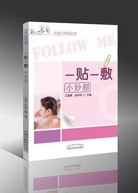 一贴一敷小妙招