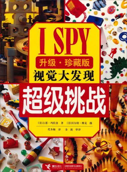 超级挑战-视觉大发现-升级.珍藏版
