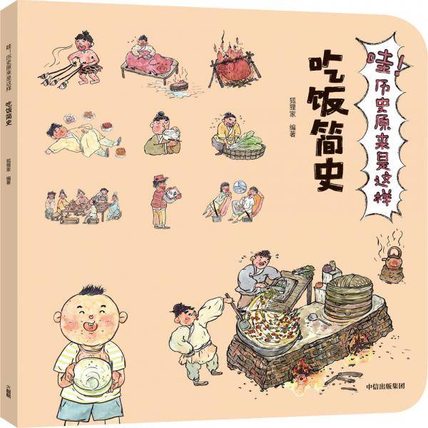 吃饭简史
