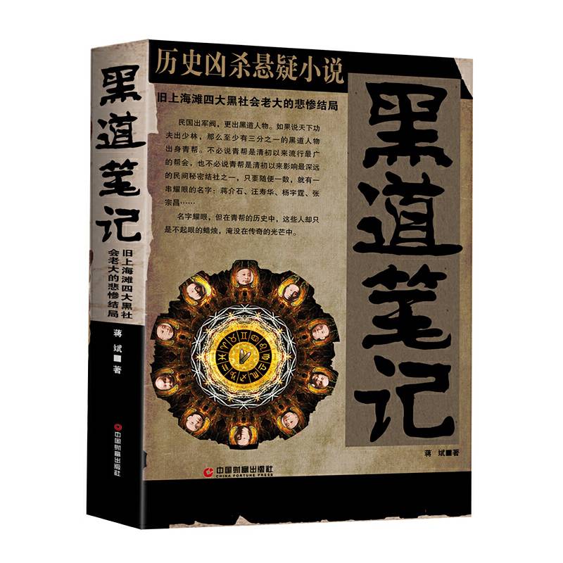 黑道笔记（斧头、菜刀、铁棍、毒药、炸弹。这不是网络游戏，也不是恐怖电影，这是活生生的民国黑道场景，他们身价千万、帮派成群、呼风唤雨，但生于乱世的他们也将命运放在了刀光剑影的血搏之中，读来惊悚刺激）