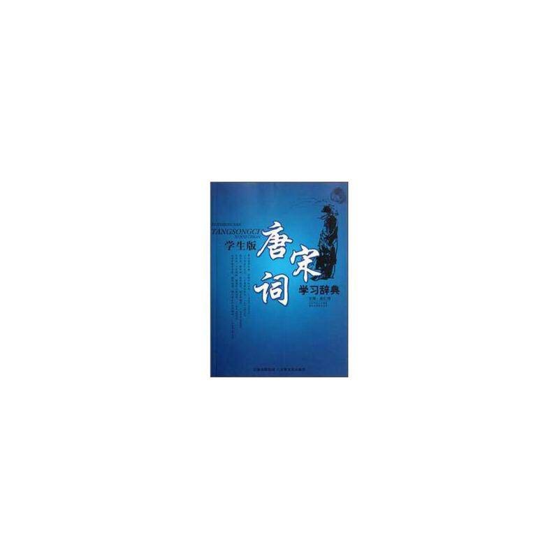 学生版唐宋词学习辞典