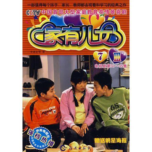 家有儿女3