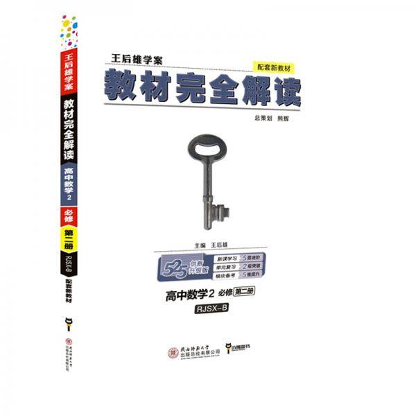 2020版王后雄学案教材完全解读 高中数学2 必修第二册 人教B版 高一新教材地区(鲁 京 津 辽 琼)用