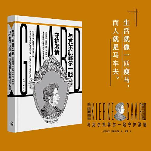 与克尔凯郭尔一起守护激情