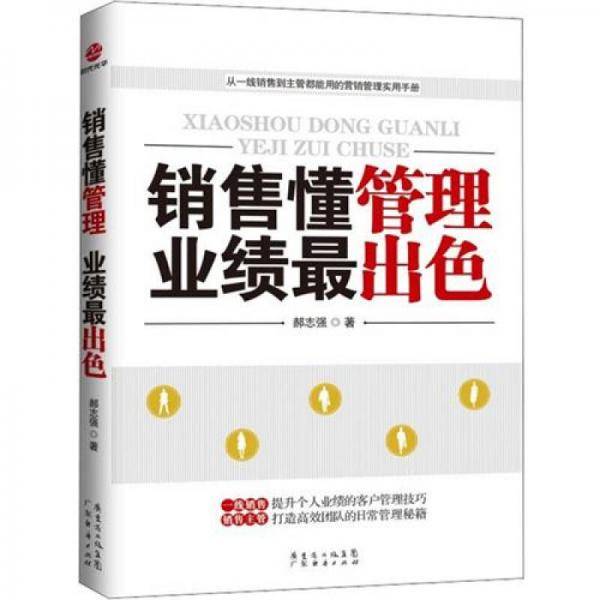 销售懂管理 业绩最出色
