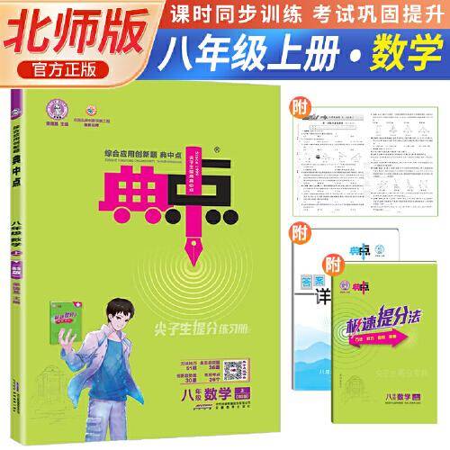 2023秋荣德基典中点初中八年级上册数学综合应用创新题北师版教材初中八年级上册典中点数学同步练习题基础提分手册BS版