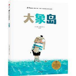 大象岛（遇见大师：里奥·提莫斯儿童绘本系列）