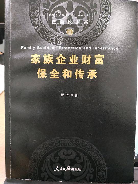 家族企业财富保全和传承