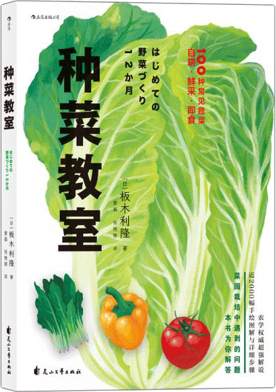 种菜教室--一本园艺爱好者必备的案头指南