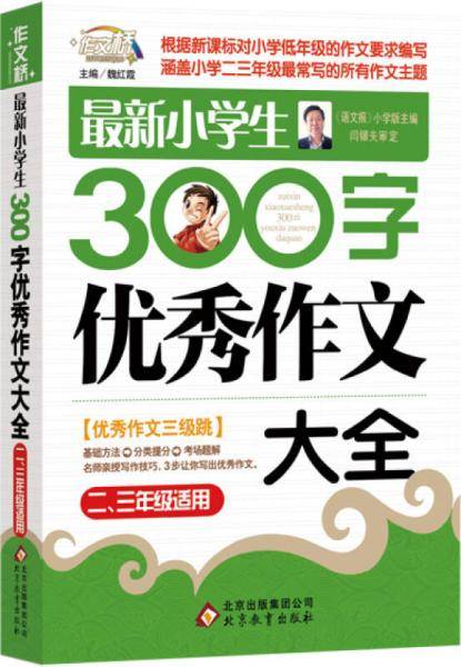 最新小学生300字优秀作文大全（2-3年级适用）    4000多名读者热评!