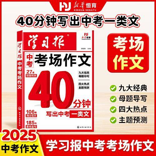【荣恒】2025新版学习报中考考场作文七八九年级满分考场作文模板中考作文预测热点素材积累高分范文大全