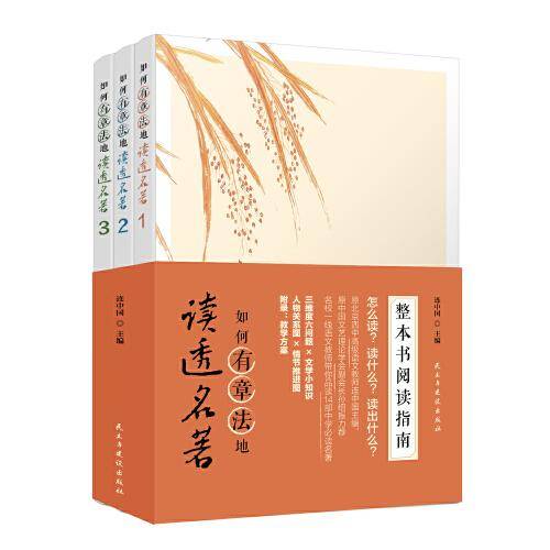 如何有章法地读透名著