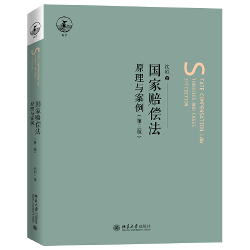 国家赔偿法：原理与案例（第三版）北大法学院教授沈岿著