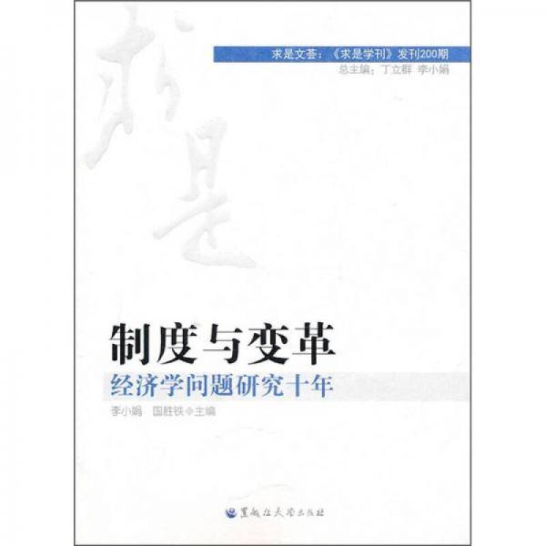 制度与变革